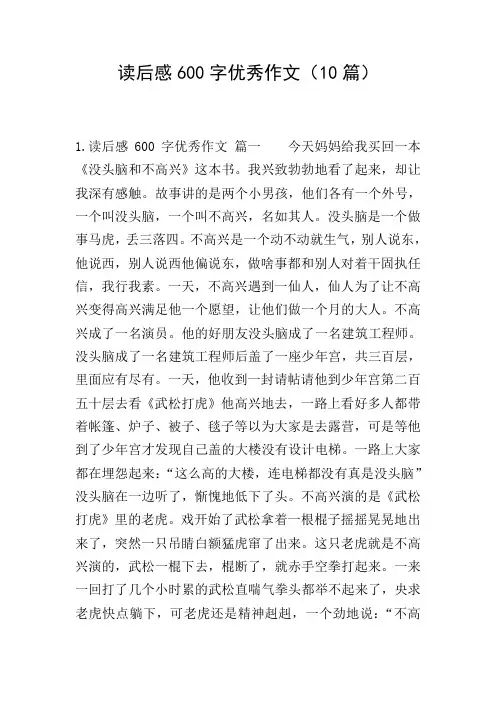 读后感600字优秀作文(10篇)
