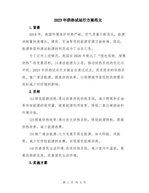 2023年供热试运行方案范文