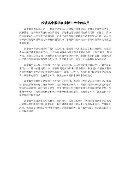 浅谈高中数学在实际生活中的应用