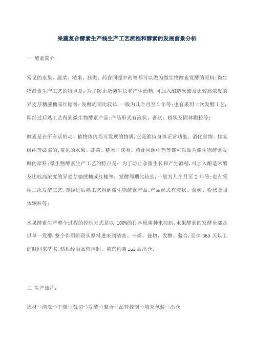 果蔬复合酵素生产线生产工艺流程和酵素的发展前景分析