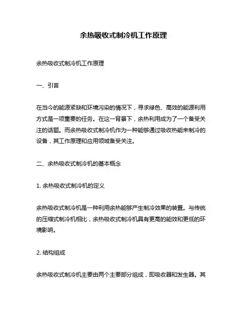 余热吸收式制冷机工作原理