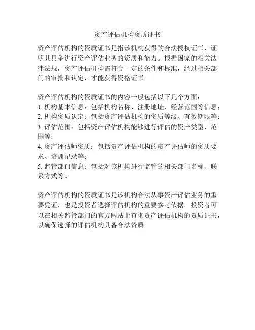 资产评估机构资质证书
