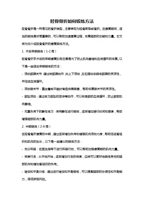 胫骨骨折如何锻炼方法