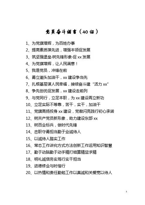 党员奋斗诺言40组承诺誓词