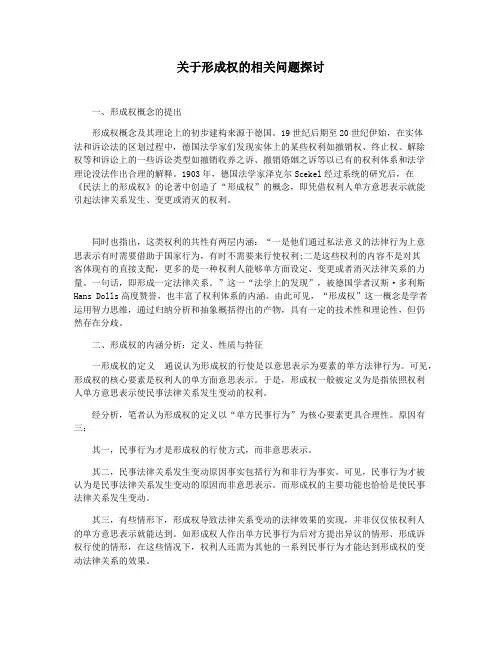 关于形成权的相关问题探讨