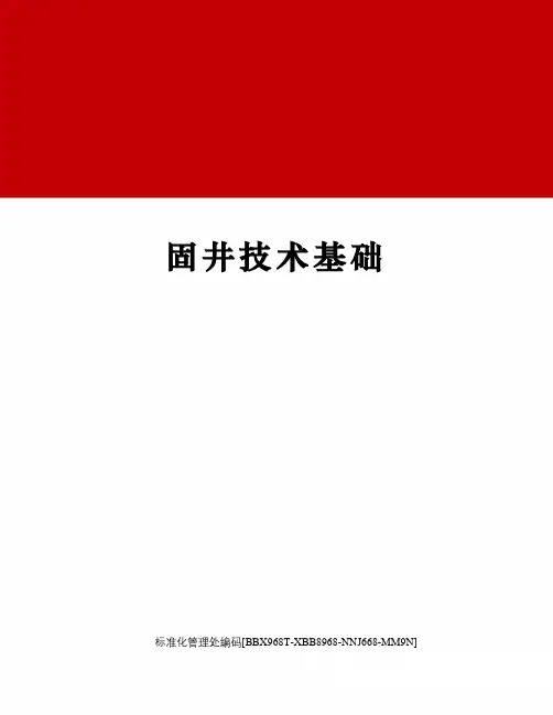 固井技术基础
