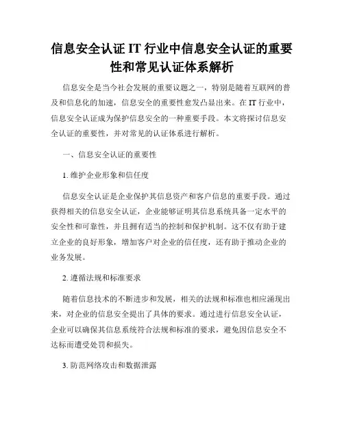信息安全认证IT行业中信息安全认证的重要性和常见认证体系解析
