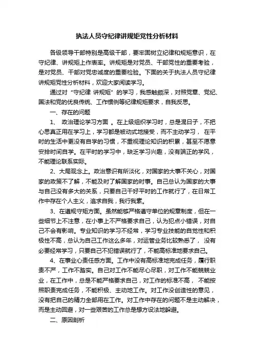 执法人员守纪律讲规矩党性分析材料