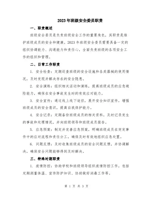 2023年班级安全委员职责