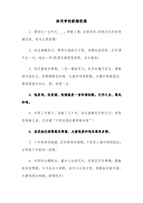 给同学的新婚祝福(四篇)