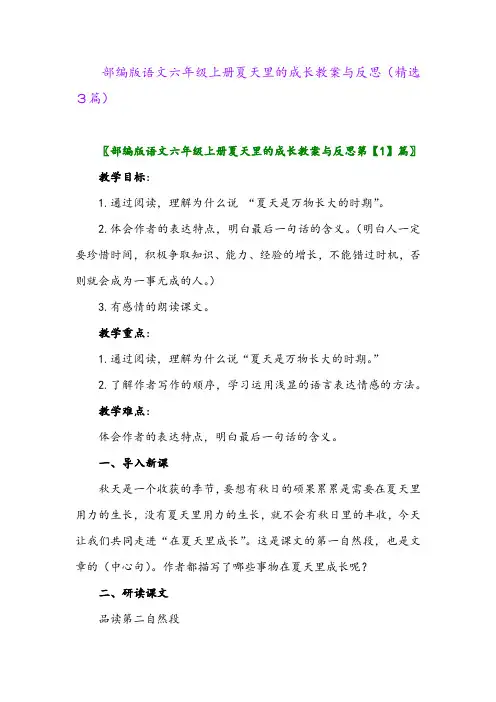 部编版语文六年级上册夏天里的成长教案与反思(精选3篇)