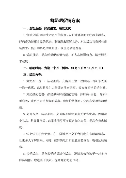 鲜奶吧促销方案