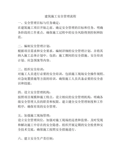 建筑施工安全管理流程