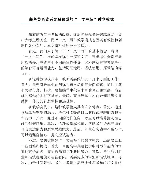 高考英语读后续写题型的“一文三写”教学模式