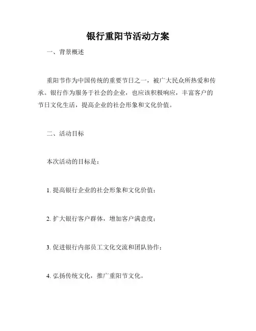 银行重阳节活动方案
