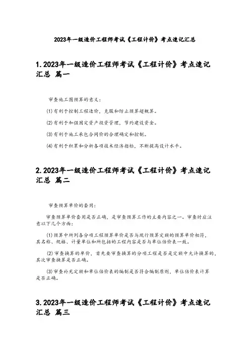 2023年一级造价工程师考试《工程计价》考点速记汇总