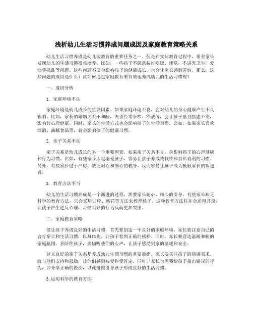 浅析幼儿生活习惯养成问题成因及家庭教育策略关系