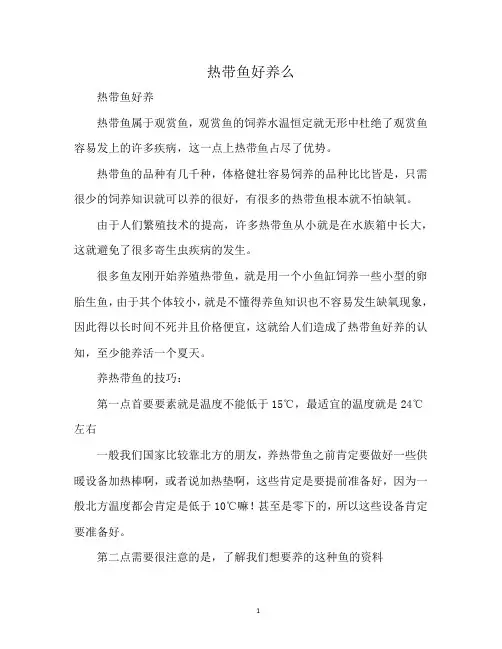 热带鱼好养么