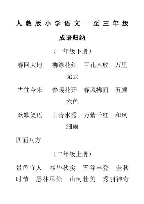 人教版小学语文一至三年级成语