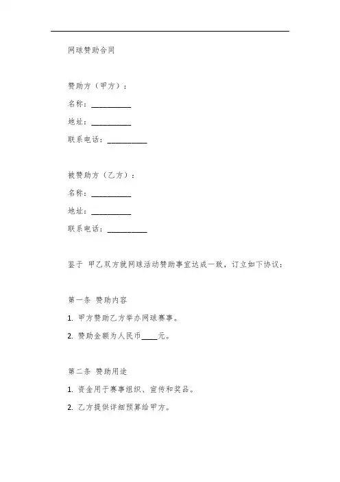 网球赞助合同