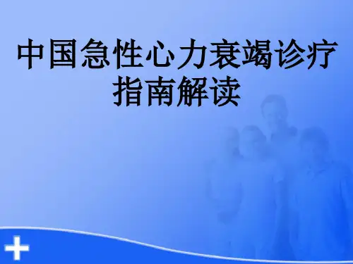 中国急性心力衰竭诊疗指南解读解读