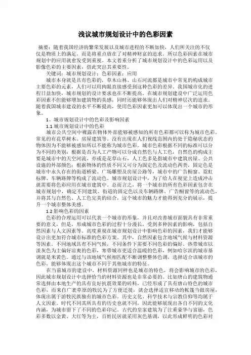 浅议城市规划设计中的色彩因素