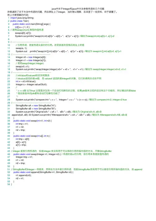 java中关于Integer和java中方法参数传递的几个问题