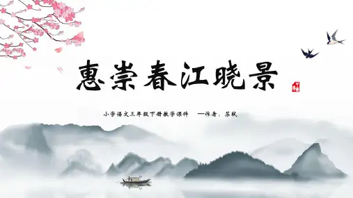 《惠崇春江晓景》教学课件