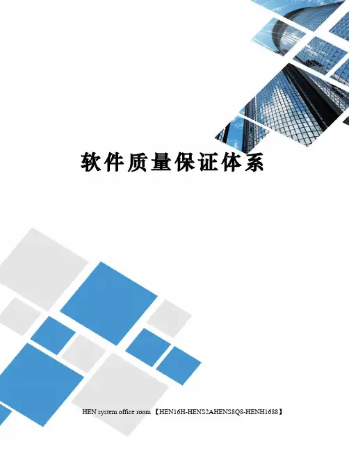 软件质量保证体系完整版