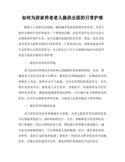 如何为居家养老老人提供全面的日常护理