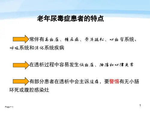 老年患者的血液透析护理ppt课件