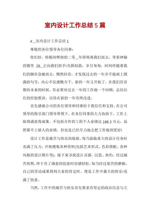 室内设计工作总结5篇