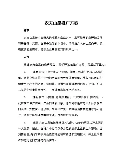 农夫山泉推广方案
