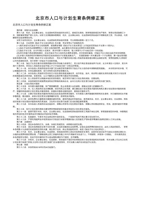 北京市人口与计划生育条例修正案