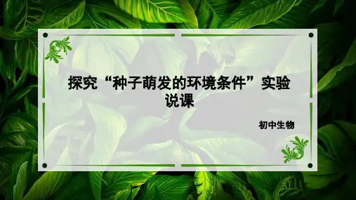 探究“种子萌发的环境条件”实验说课八年级冀少版生物上册