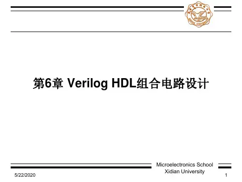 西电verilog课件第六章