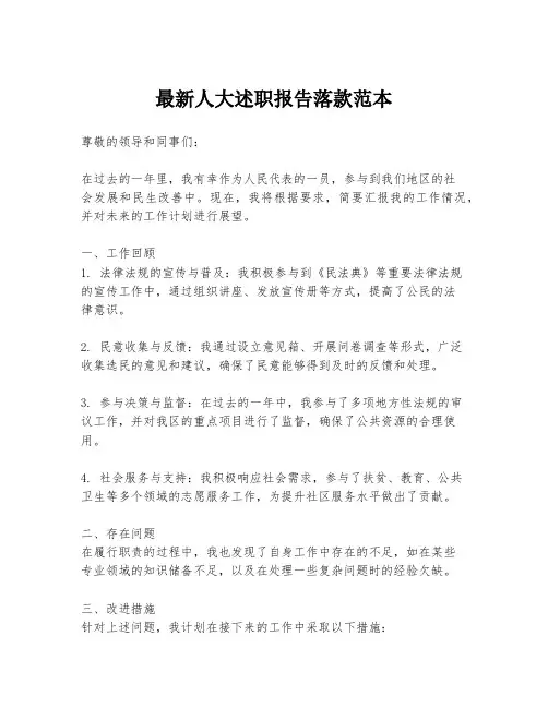 最新人大述职报告落款范本