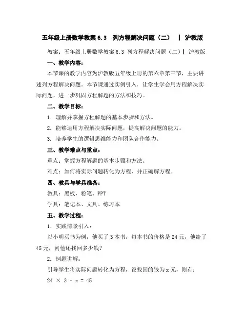 五年级上册数学教案-6.3列方程解决问题(二)▏沪教版