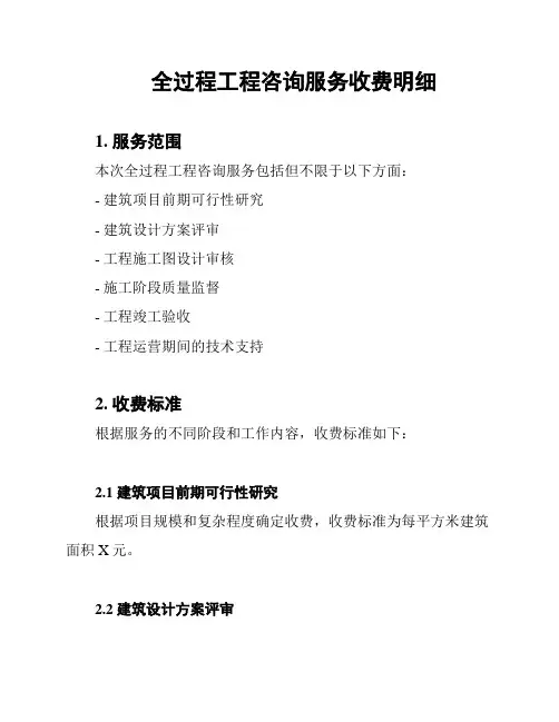 全过程工程咨询服务收费明细