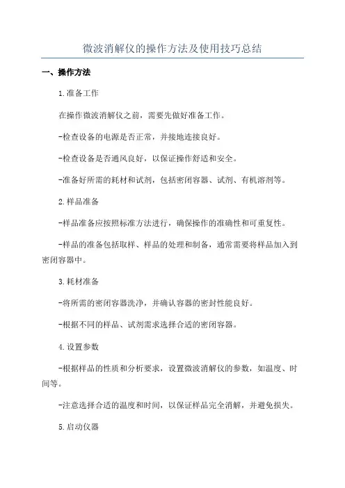 微波消解仪的操作方法及使用技巧总结