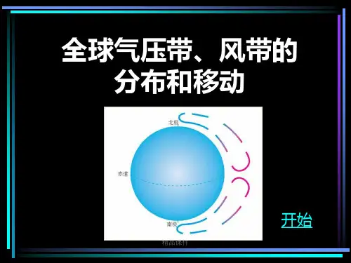 全球气压带风带的分布和移动