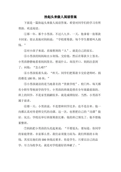 抬起头来做人阅读答案