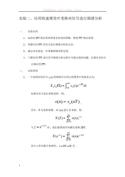 实验二应用快速傅里叶变换对信号进行频谱分析