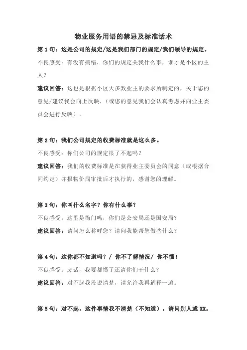 物业服务用语的禁忌及标准话术