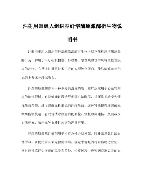 注射用重组人组织型纤溶酶原激酶衍生物说明书