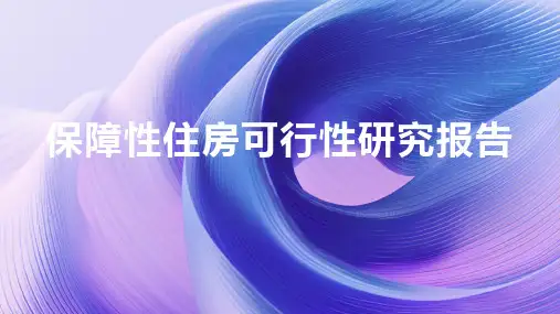 保障性住房可行性研究报告