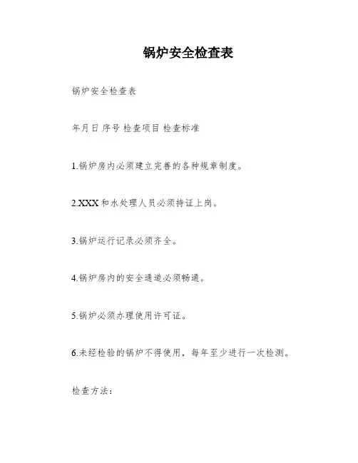 锅炉安全检查表