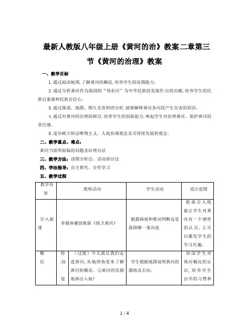 最新人教版八年级上册《黄河的治》教案