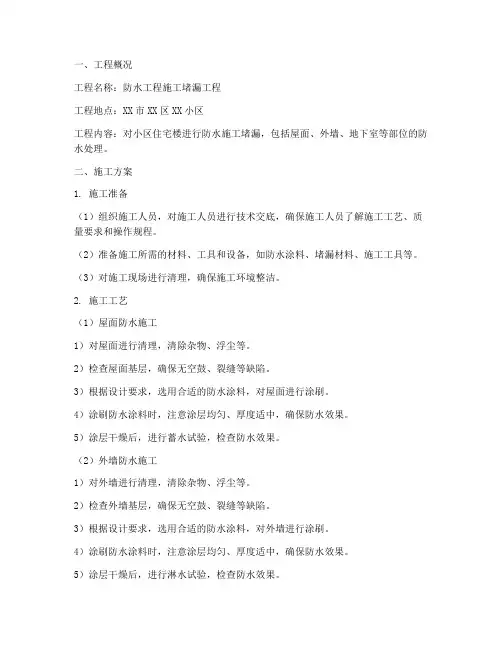 防水工程施工堵漏工程施工方案