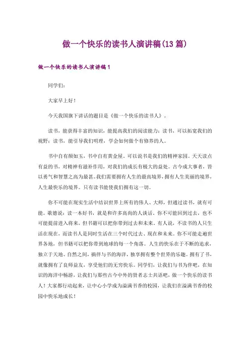 做一个快乐的读书人演讲稿(13篇)